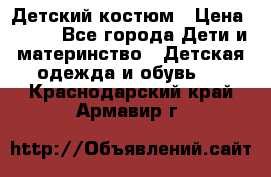 Детский костюм › Цена ­ 400 - Все города Дети и материнство » Детская одежда и обувь   . Краснодарский край,Армавир г.